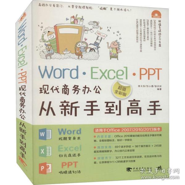 Word·Excel·PPT现代商务办公从新手到高手（超值全彩版）