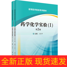 藥學(xué)化學(xué)實驗(I,II)(第2版)