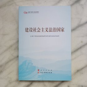 建设社会主义法治国家（第五批全国干部学习培训教材）