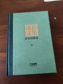 沈洽文集:音乐沉思录 (单本中册)