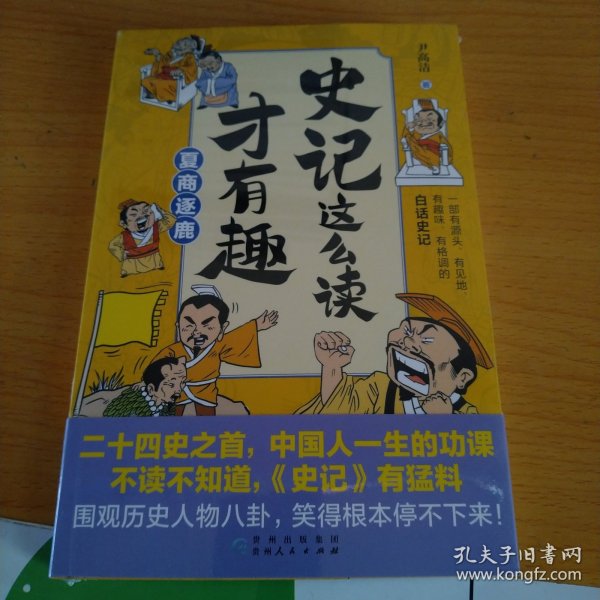 史记这么读才有趣：夏商逐鹿（二十四史之首，中国人一生的功课；一部有源头、有见地、有趣味、有格调的白话史记）