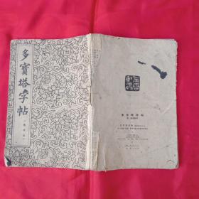 多宝塔字帖（选字本）1963年印