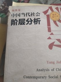 中国当代社会阶层分析 （最新修订本）