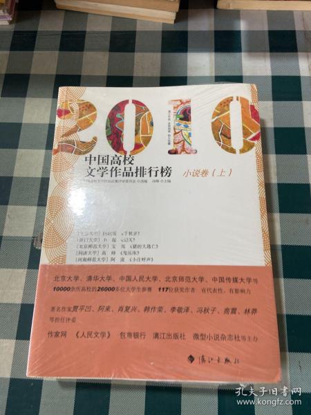 2010中国高校文学作品排行榜