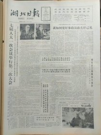 湖北日报1988年3月27日：【石桥铺镇实行党委生活会开放制；南征北战，聂卫平荣膺棋圣；胡文建及其根雕艺术；】~（版面齐全，放心购买）。