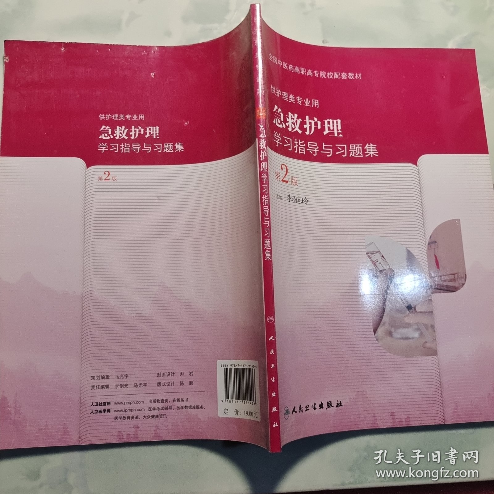 急救护理学习指导与习题集