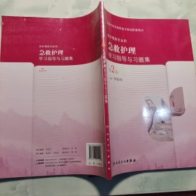 急救护理学习指导与习题集