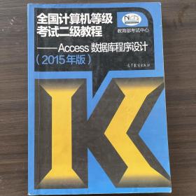 全国计算机等级考试二级教程：Access数据库程序设计（2015年版）