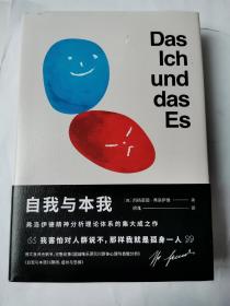 自我与本我（弗洛伊德思想成熟期集大成之作，超值四篇收录，德文直译无删节）（正版无写划）