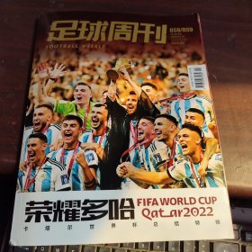 足球周刊2023年第1/2期 总第858/859期（荣耀多哈）+ 足球周刊2022世界杯冠军脸谱（2本合售）有两张海报四张卡片