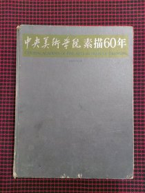 中央美术学院素描60年（1949-2009）正版现货无笔记，内页九品