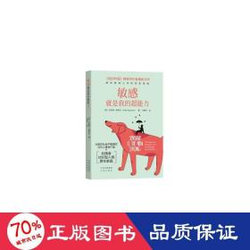 敏感就是我的超能力：死过一次才学会爱，高敏感天赋让我获新生