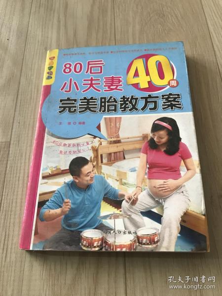 乐享彩书榜：80后小夫妻40周完美胎教方案