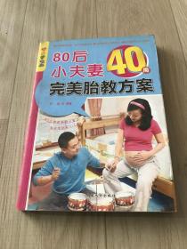 乐享彩书榜：80后小夫妻40周完美胎教方案