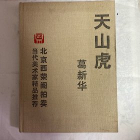 北京西荣阁拍卖当代美术家精品推荐 天山虎 葛新华