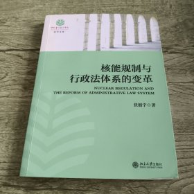 核能规制与行政法体系的变革