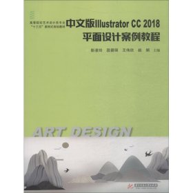 中文版Illustrator CC2018平面设计案例教程 彭凌玲 9787568041881 华中科技大学出版社出版社大学出版社 2018-10-01 普通图书/综合图书