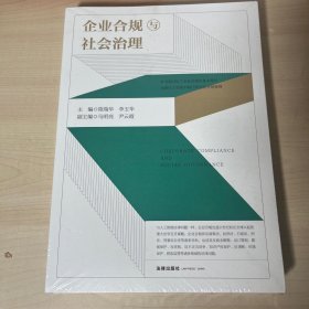 企业合规与社会治理 正版全新未开封