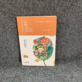 牵手秋天/吴然语文阅读课堂·名家+名师大语文读本