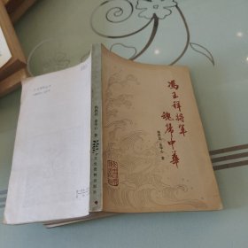 冯玉祥将军魂归中华