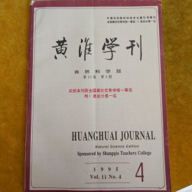 黄淮学刊自然科学版第11卷第4期总第33期1995年12月