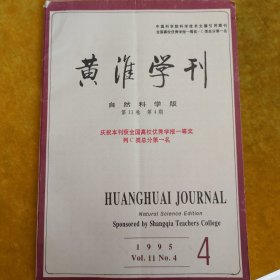 黃淮學(xué)刊自然科學(xué)版第11卷第4期總第33期1995年12月