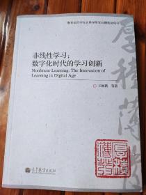 非线性学习：数字化时代的学习创新