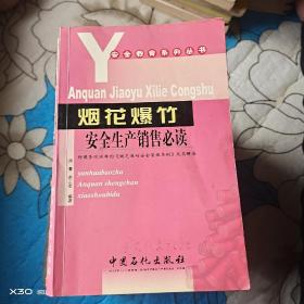 烟花爆竹安全生产销售必读