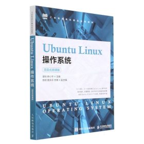 UbuntuLinux操作系统(项目式微课版)