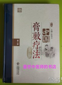 中国膏敷疗法 第二版