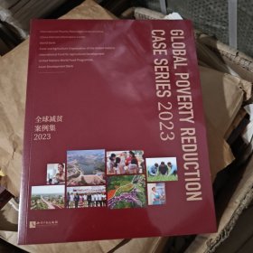 全球减贫案例集2023（全新未拆封）