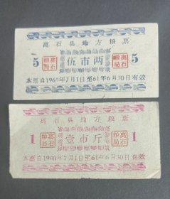 1960-61年山西省吕梁市离石县地方粮票，60年离石县粮票