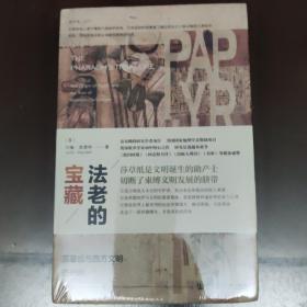 法老的宝藏：莎草纸与西方文明的兴起