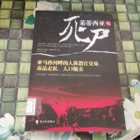 莱蒂西亚的死尸：亚马孙河畔的人体器官交易、毒品走私、人品贩卖