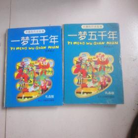 卡通画历史故事，一梦五千年世界部分 4.6，两册合售