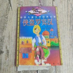 世界儿童文学经典名著 侠盗罗宾汉