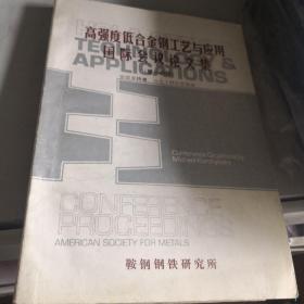 高强度低合金钢工艺与应用国际会议论文集（第一分册）