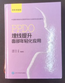 PPDO埋线提升面部年轻化应用 （正版书实拍请买者仔细看图片下单后请保持在线便于沟通）