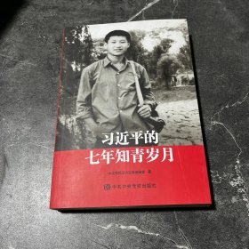 习近平的七年知青岁月