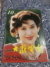 大众电影 1995年10月