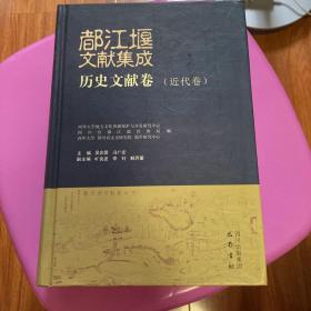 都江堰文献集成：历史文献卷（近代卷）