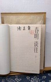 春明谈往 毛边签名钤印本 19年一版一印 品纸如图 书票一枚 便宜53元