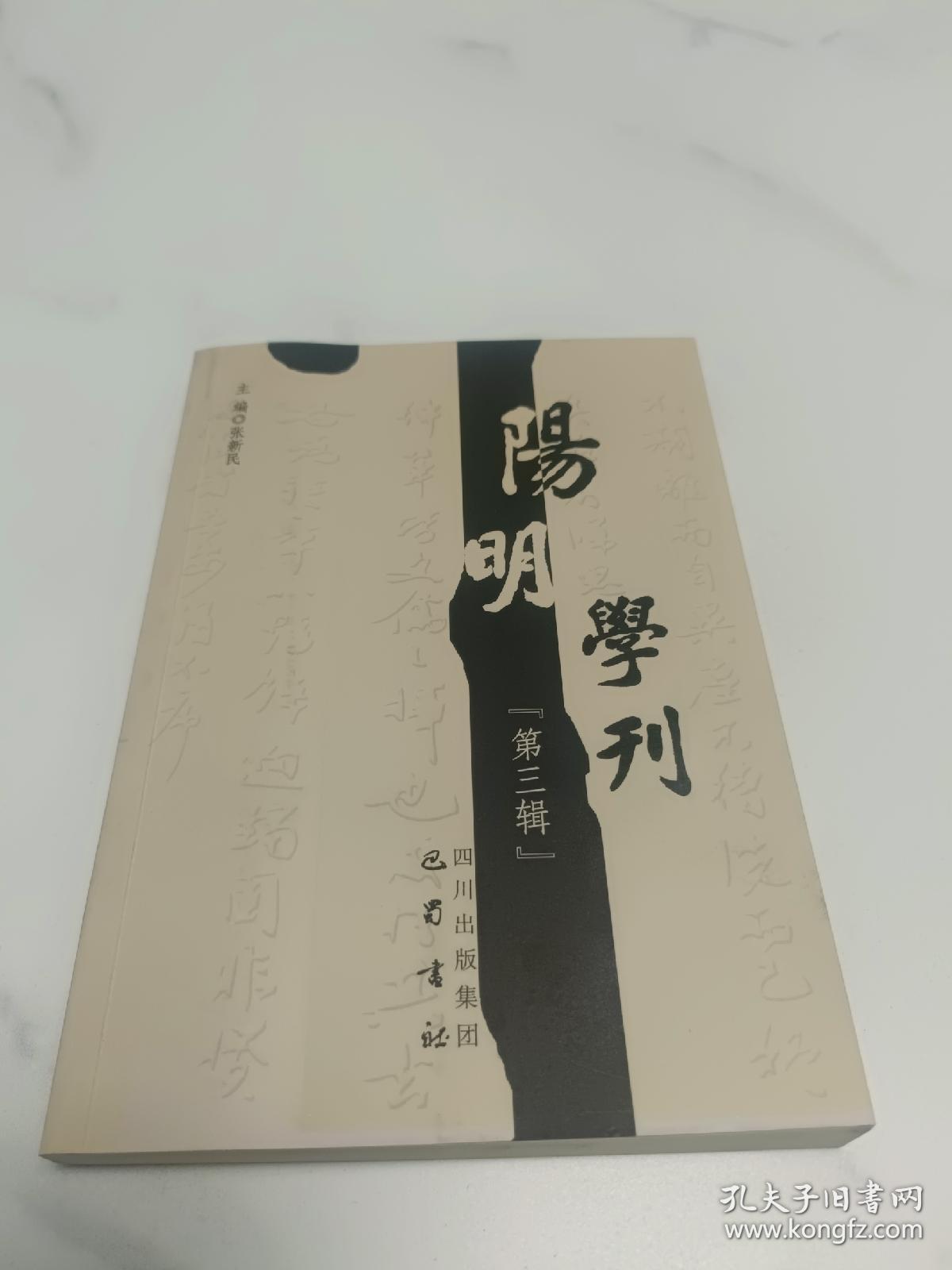 阳明学刊（第三辑）