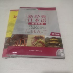 新经典日本语：基础教程(第四册)附带练习册