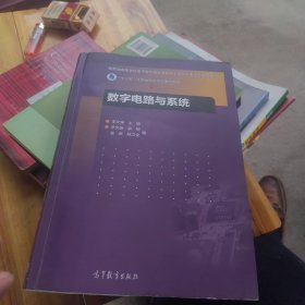 数字电路与系统/“十三五”江苏省高等学校重点教材