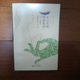 花枝春满，天心月圆：弘一法师传（浪漫古典行·素心卷）作者吴黎明签赠本，赠给一汪姓画家