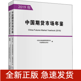 中国期货市场年鉴 2019年(全2册)