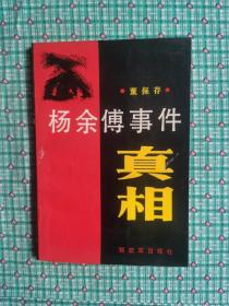 杨余傅事件真相
