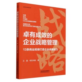 卓有成效的企业战略管理 战略管理 王磊,夸克书院 新华正版