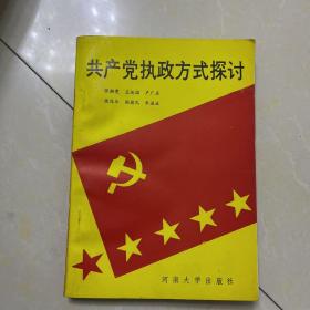 共产党执政方式探讨